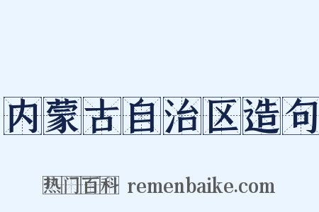 内蒙古自治区造句是什么意思的图片